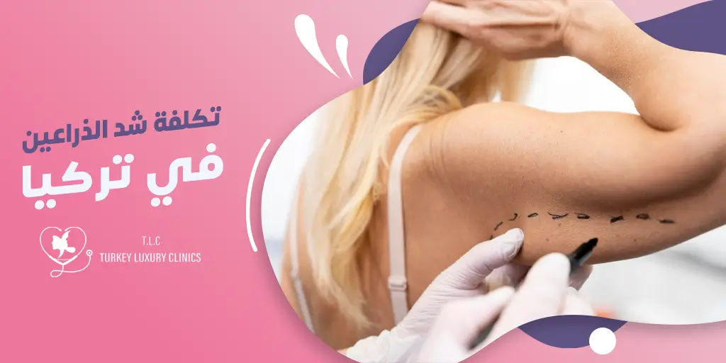 تكلفة عملية شد الذراعين في تركيا