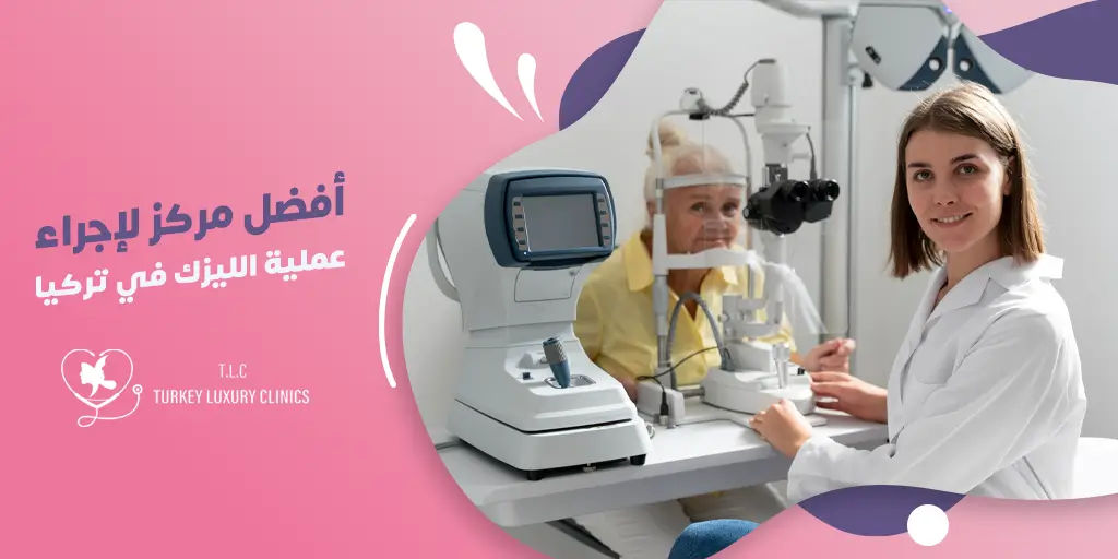 أفضل مركز لإجراء عملية الليزك في تركيا
