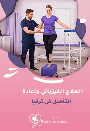 العلاج الفيزيائي وإعادة التأهيل في تركيا: فوائده في التعافي الكامل