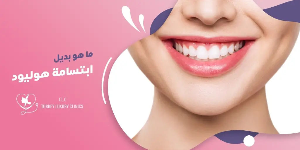 ما هو بديل ابتسامة هوليود؟