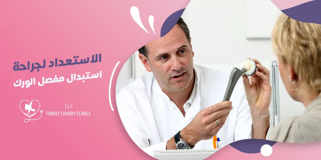 التحضير لجراحة استبدال مفصل الورك: تعليمات ما قبل الجراحة والتعامل مع التوتر