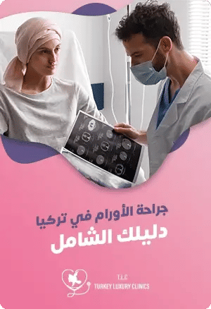 جراحة الأورام في تركيا: دليلك الشامل