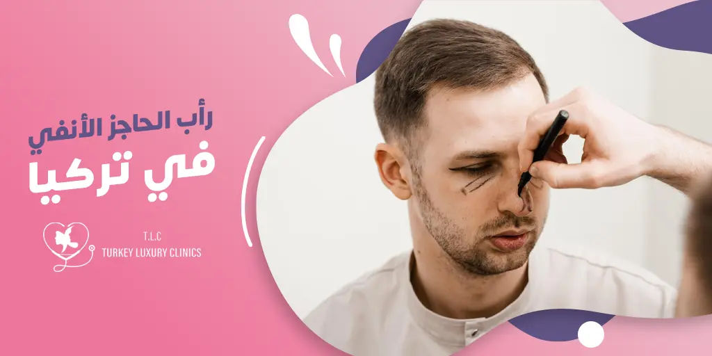 عملية انحراف الحاجز الانفي في تركيا: كل ما يهمك