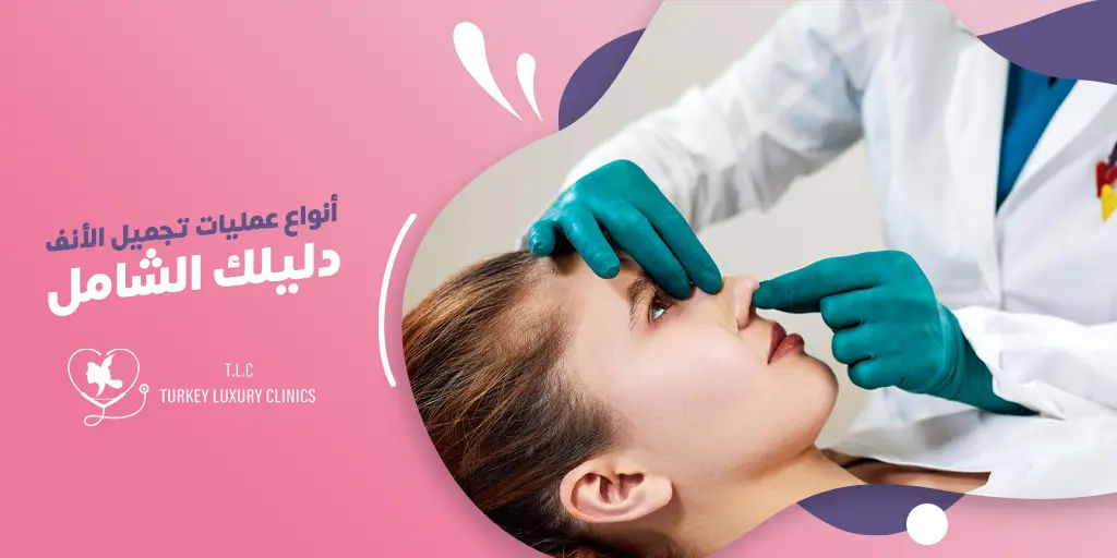 انواع عمليات تجميل الانف: دليلك الشامل