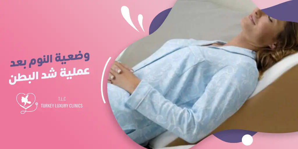 وضعية النوم بعد عملية شد البطن