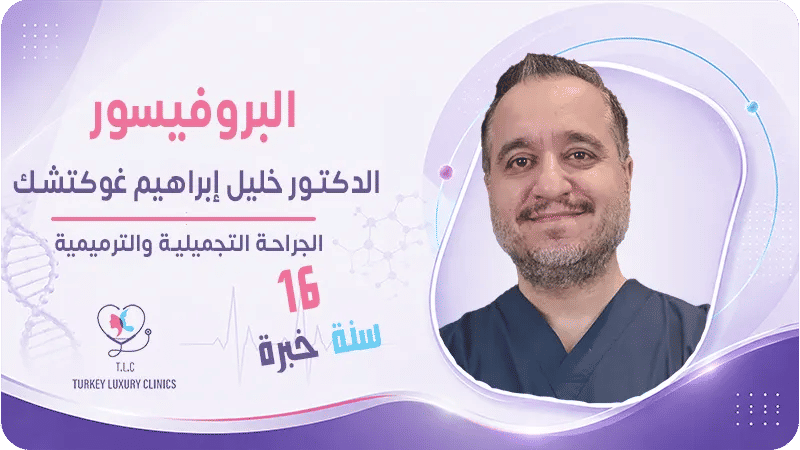 البروفيسور الدكتور خليل إبراهيم غوكتشك Prof. Dr. Halil İbrahim Gökçek