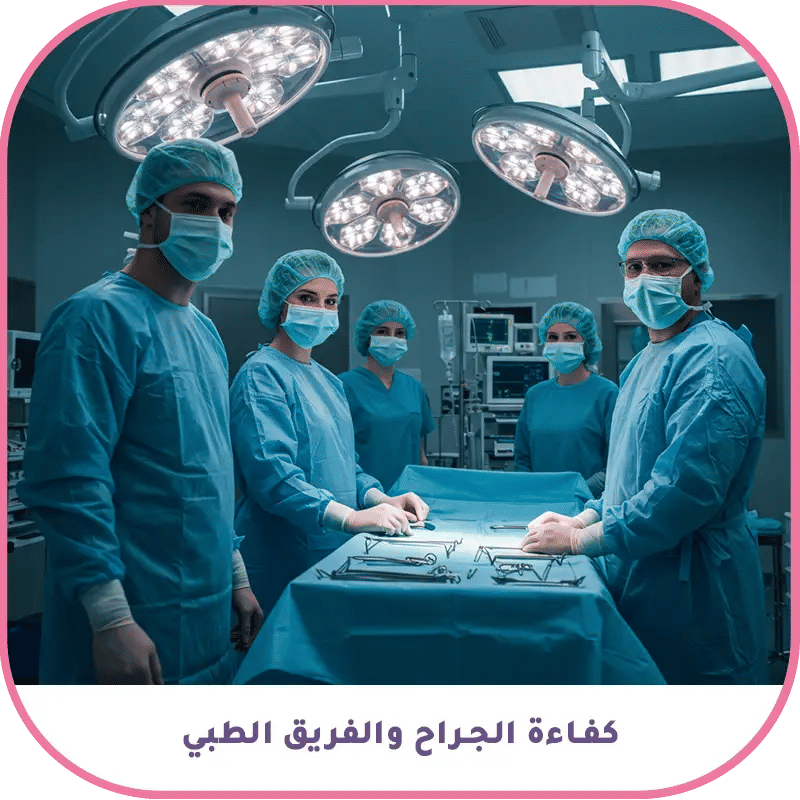 كفاءة الجراح والفريق الطبي