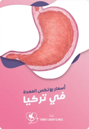 أسعار بوتكس المعدة في تركياfeatured image