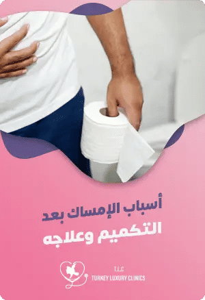 اسباب الامساك بعد التكميم وعلاجهfeatured image