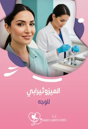 الميزوثيرابي للوجه: نضارة دائمةfeatured image
