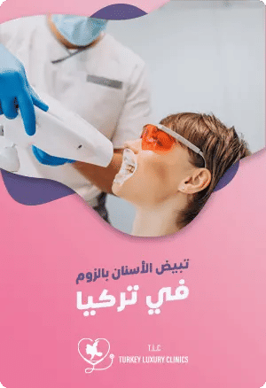 تبييض الأسنان بالزوم في تركيا - دليلك الشاملfeatured image