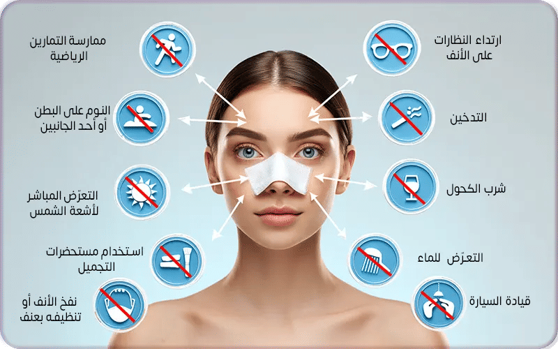 10 ممنوعات بعد عملية تجميل الأنف