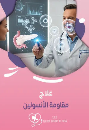 علاج مقاومة الأنسولين: دليل شامل مع الخطوات