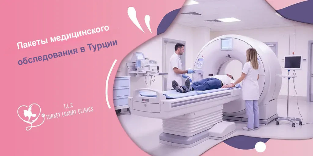 Пакеты медицинского обследования в Турции: полное обследование организма и VIP-пакет