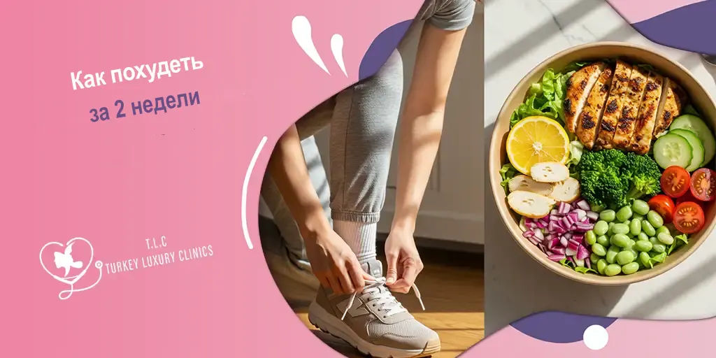 Как похудеть за 2 недели: безопасные методы