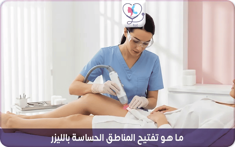 ما هو تفتيح المناطق الحساسة بالليزر