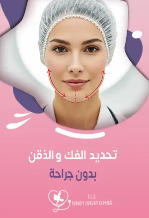 تحديد الفك والذقن بدون جراحة: تفاصيل الإجراء والتكاليف