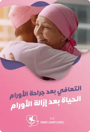 التعافي بعد جراحة الأورام: الحياة بعد إزالة الأورامfeatured image