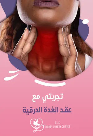 تجربتي مع عقد الغدة الدرقية: تجارب مختلفة ونتائج ناجحة