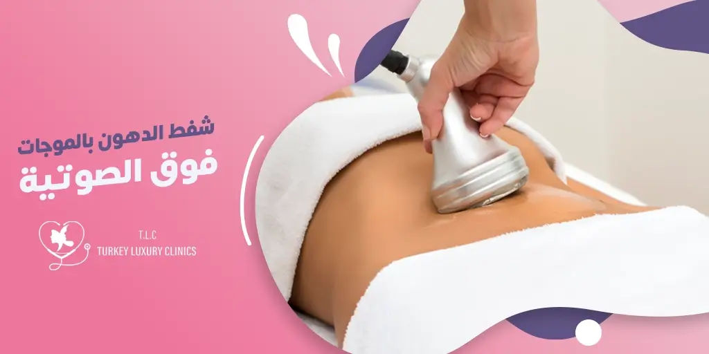 شفط الدهون بالموجات فوق الصوتية:الفوائد والعيوب 