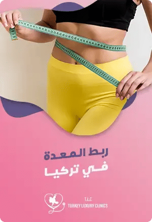 عملية ربط المعدة في تركياfeatured image