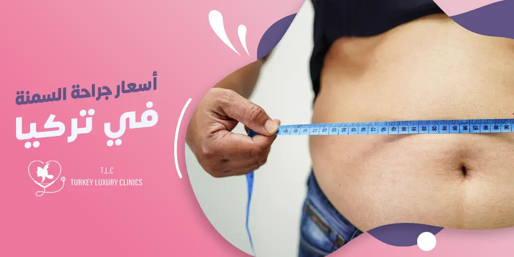 أسعار جراحة السمنة في تركيا