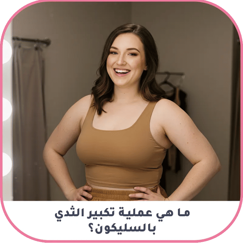 ما هي عملية تكبير الثدي بالسليكون؟