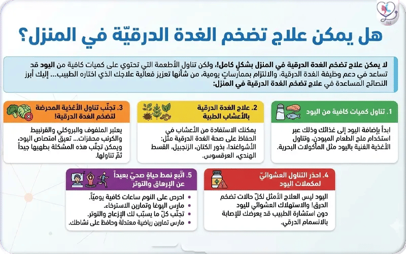 هل يمكن علاج تضخم الغدة الدرقية في المنزل؟