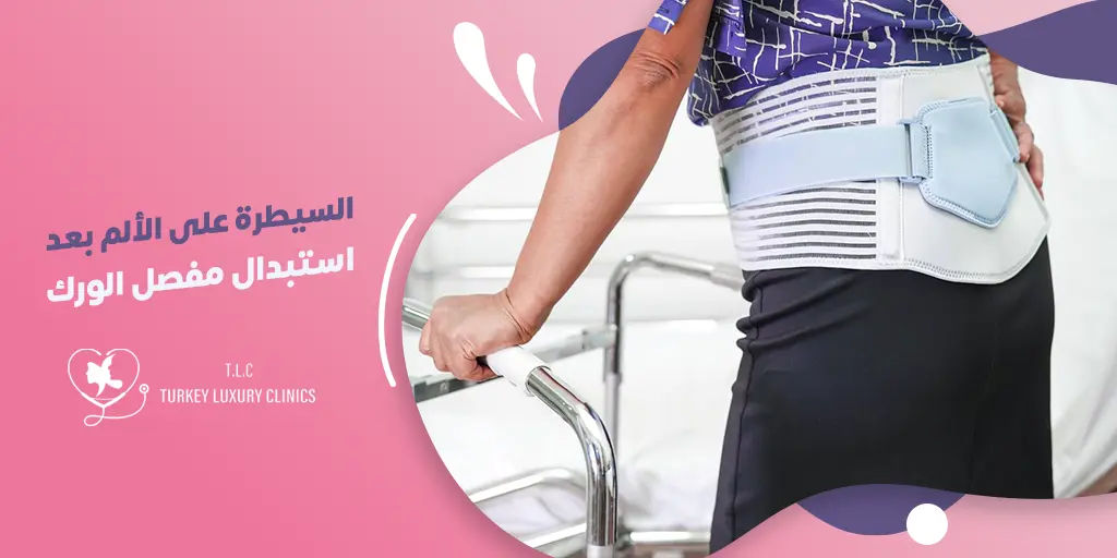 السيطرة على الألم بعد استبدال مفصل الورك: طرق فعالة وخيارات الأدوية