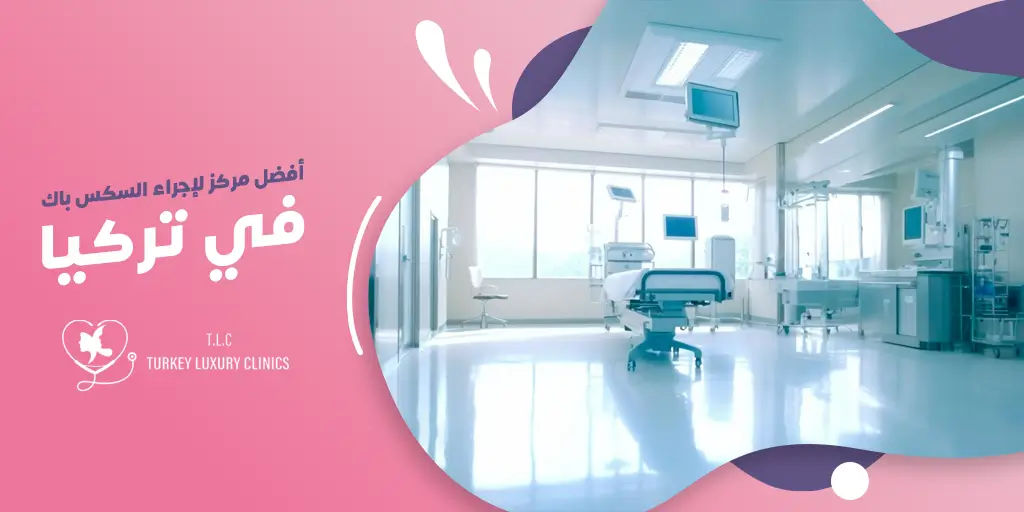 أفضل مركز لإجراء نحت عضلات البطن في تركيا