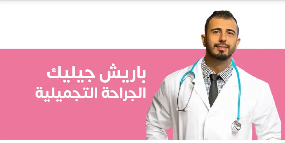 الدكتور باريش جيليك