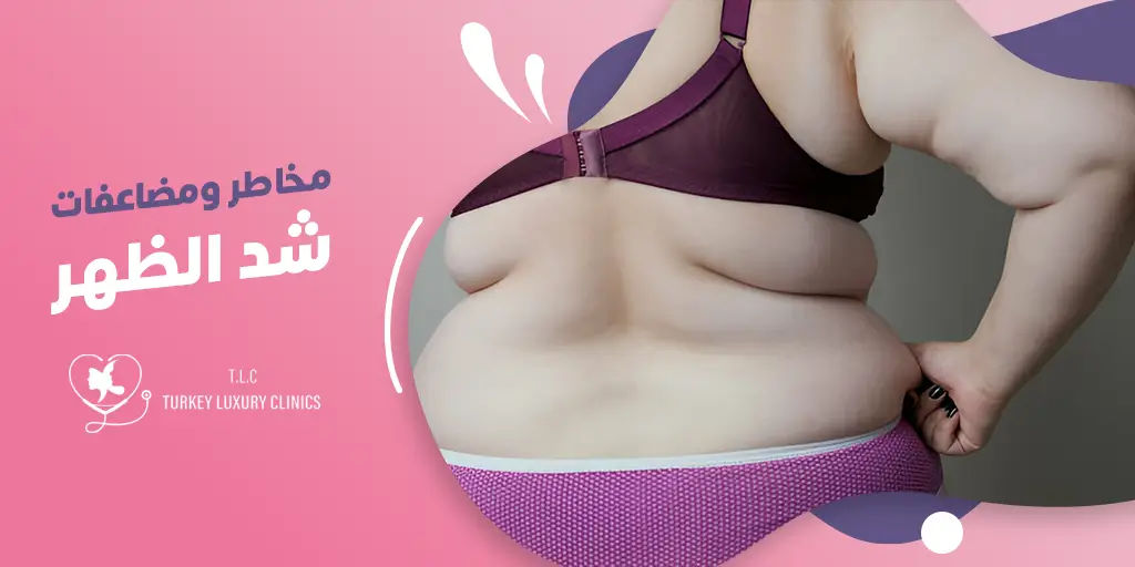 مخاطر ومضاعفات عملية شد الظهر