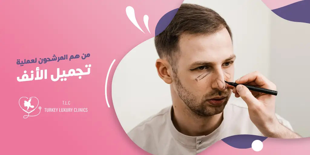 من هم المرشحون لعملية تجميل الانف