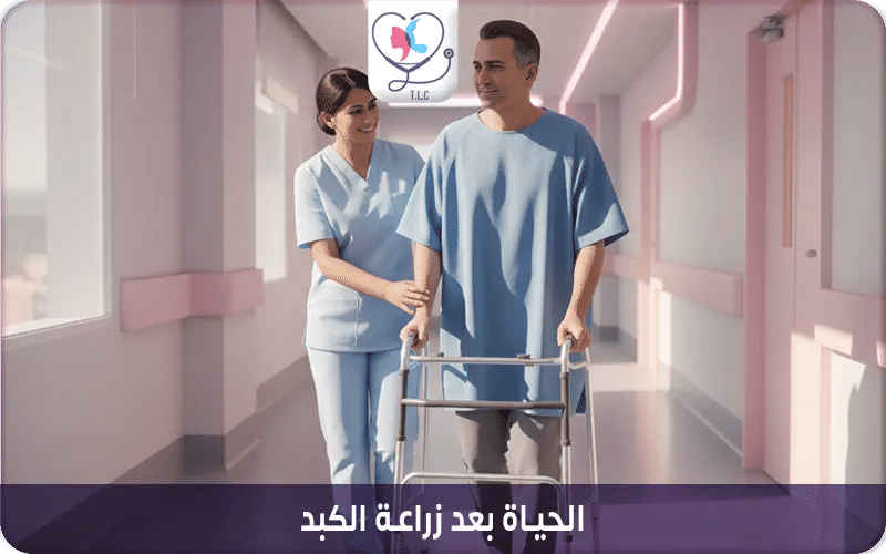 الحياة بعد زراعة الكبد