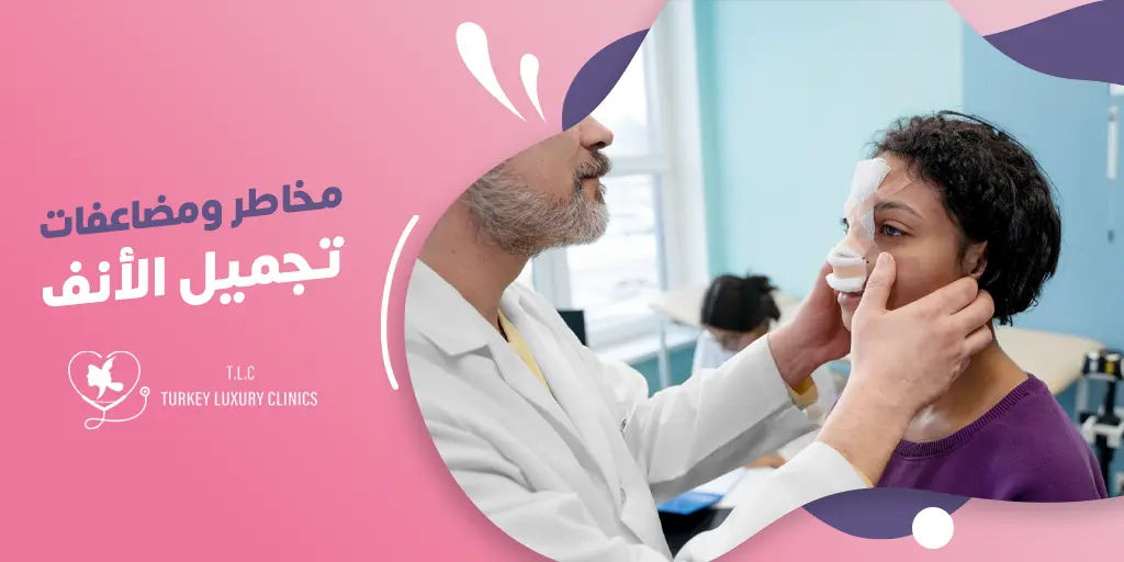 مضاعفات تجميل الانف: المخاطر وكيفية تجنبها