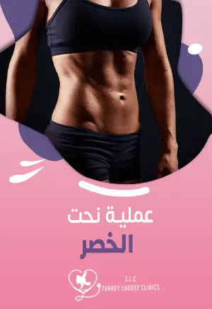 عملية نحت الخصر: صور قبل وبعد لحالات حقيقية مع الأسعار