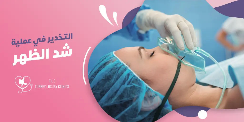 التخدير في عملية شد الظهر