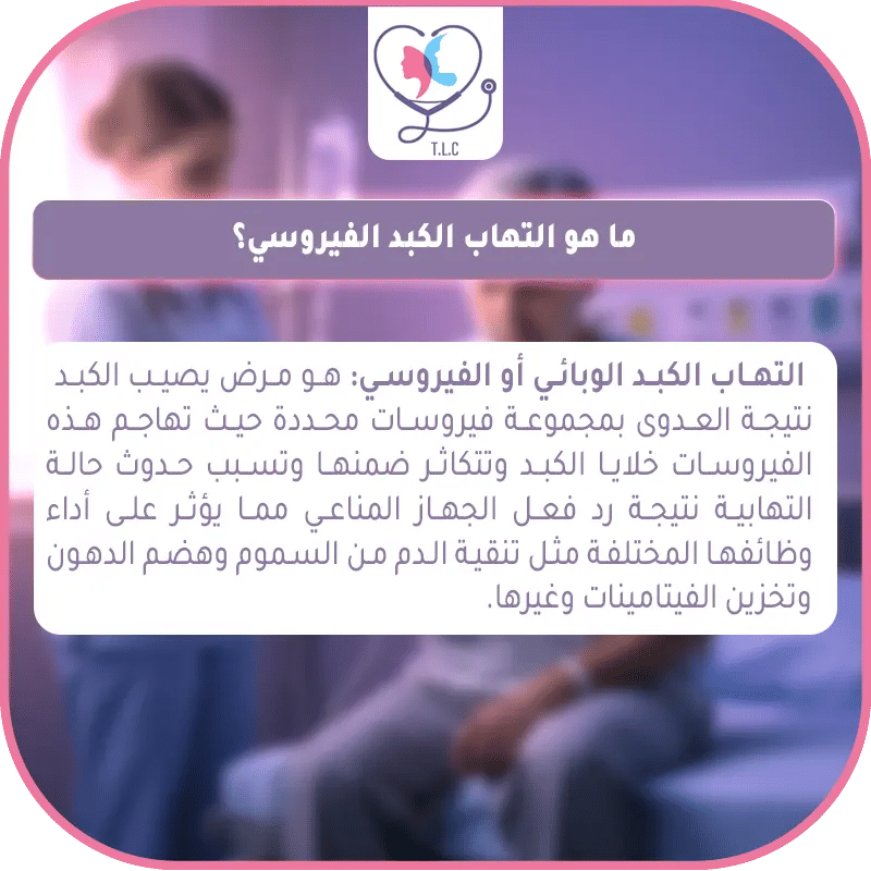 علاج التهاب الكبد الفيروسي في تركيا