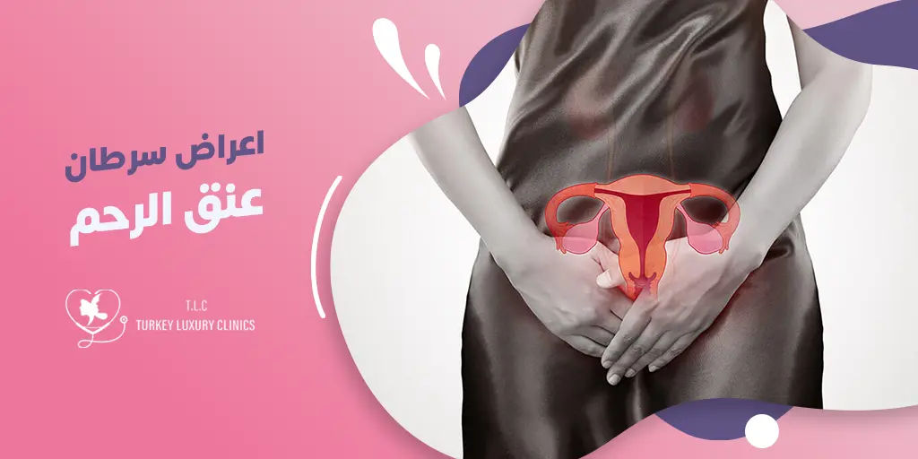 اعراض سرطان عنق الرحم: علامات مبكرة تستدعي اهتمامك فوراً