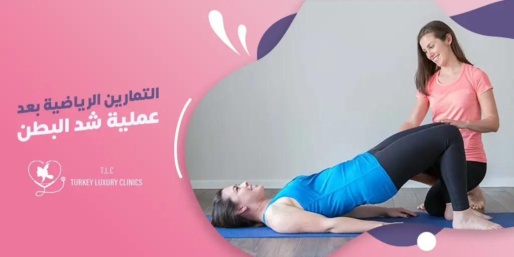 التمارين الرياضية بعد عملية شد البطن