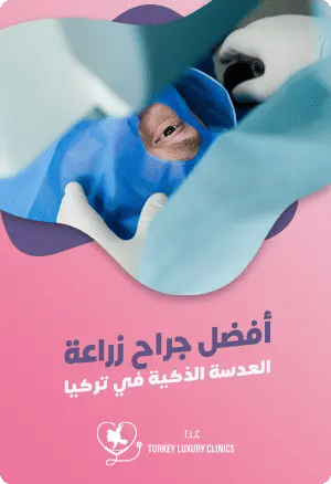 أفضل جراح زراعة العدسة الذكية في تركياfeatured image