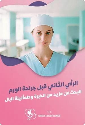 الرأي الثاني قبل جراحة السرطان