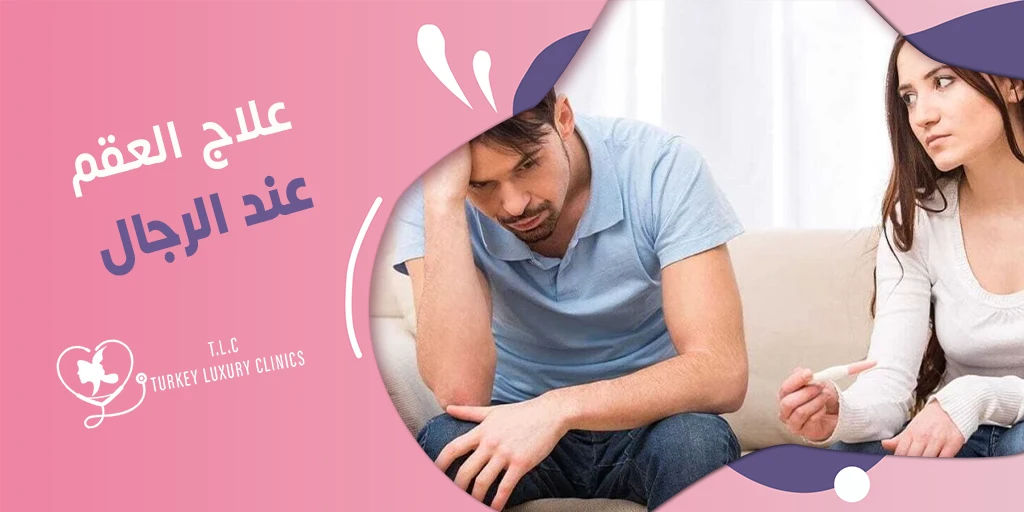 علاج العقم عند الرجال: طرق العلاج وأحدثها في تركيا