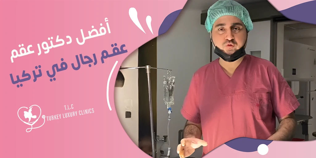 أفضل دكتور عقم رجال في تركيا: البروفيسور فولكان توران