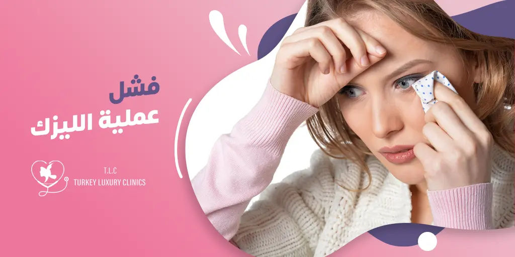 ماهو فشل عملية الليزك؟