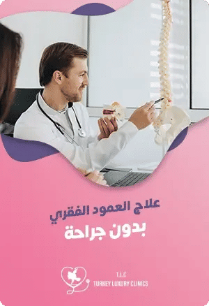 علاج العمود الفقري بدون جراحةfeatured image
