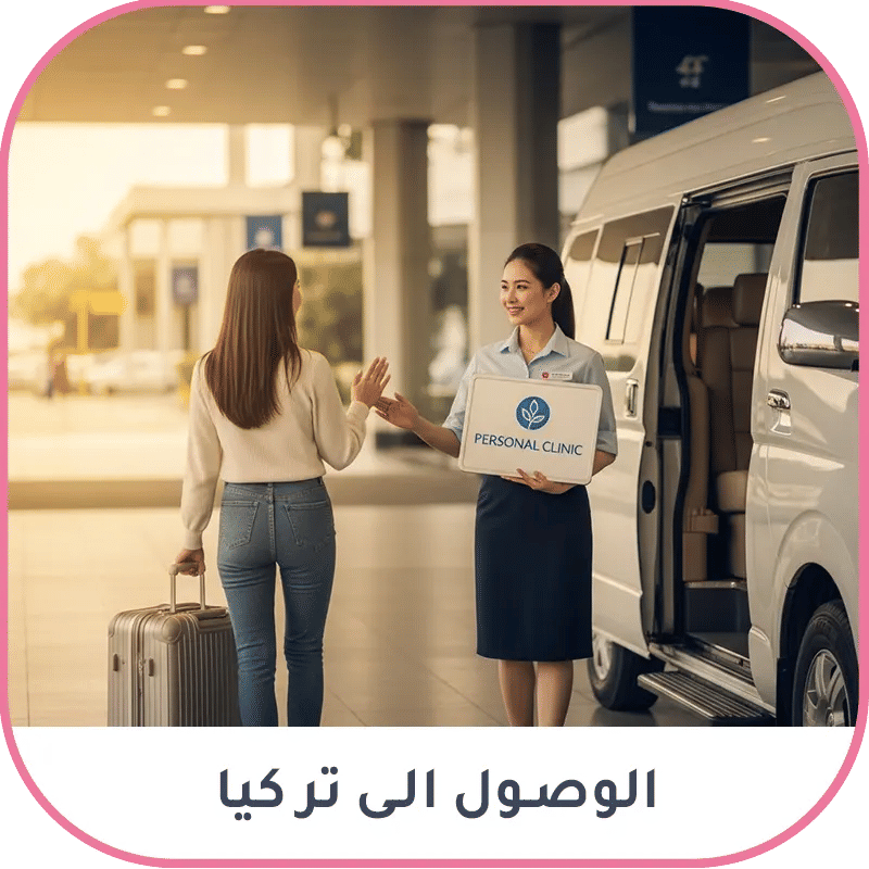 الوصول إلى تركيا للعلاج