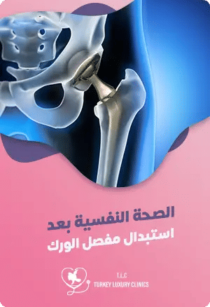 الصحة النفسية بعد جراحة استبدال مفصل الورك