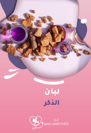 لبان الذكر: تعرف على فوائده الطبية واستخداماته الشائعة