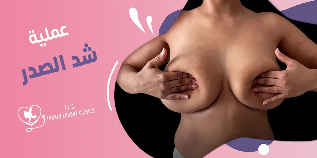 عملية شد الصدر: شاهدي النتائج الحقيقية بالصور والفيديو